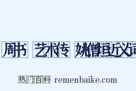 周书·艺术传·姚僧垣近义词是什么意思的图片
